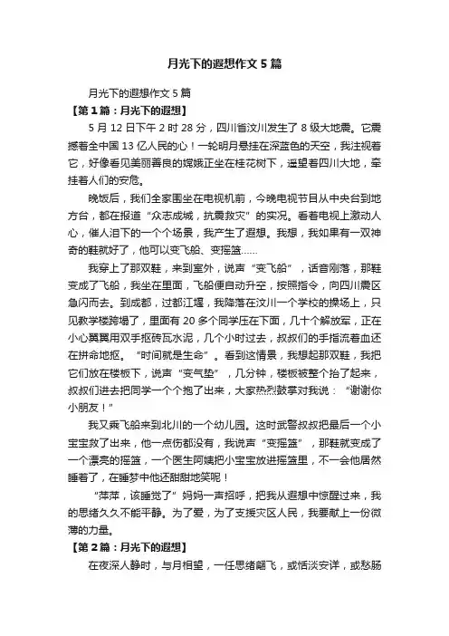 月光下的遐想作文5篇