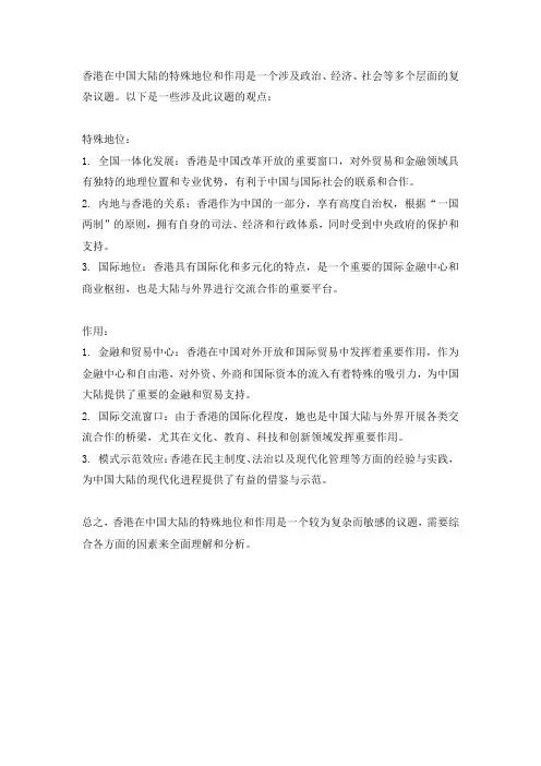 香港对大陆的特殊地位和作用
