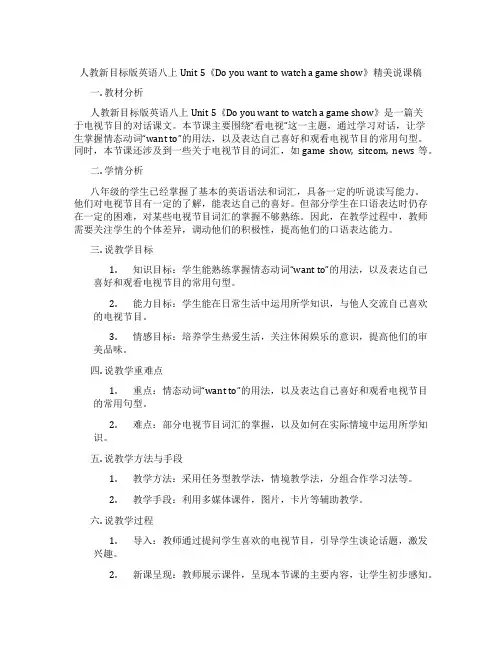 人教新目标版英语八上Unit5《Doyouwanttowatchagameshow》精美说课稿