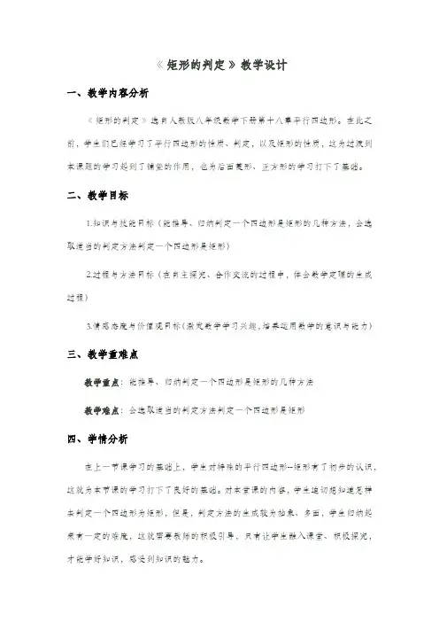 矩形的判定教学设计