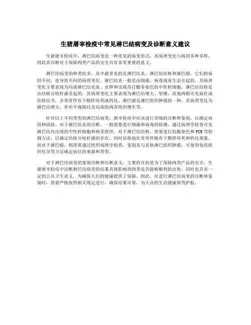 生猪屠宰检疫中常见淋巴结病变及诊断意义建议