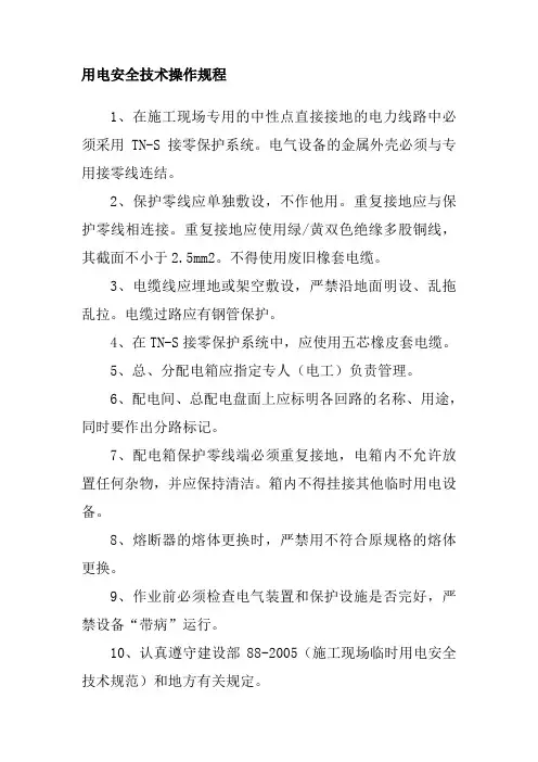 用电安全技术操作规程
