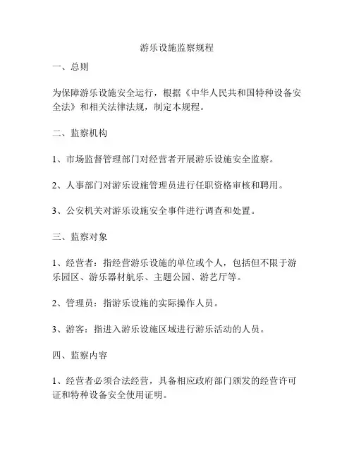 游乐设施监察规程