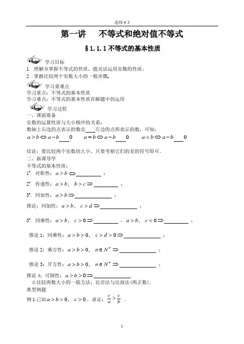 选修4-5第一讲   不等式和绝对值不等式