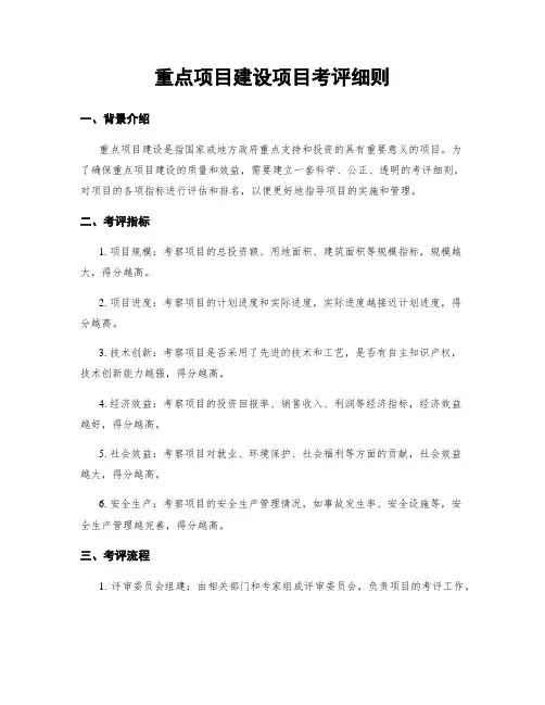 重点项目建设项目考评细则