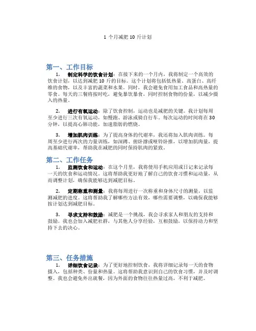 1个月减肥10斤计划