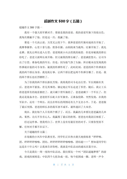 超越作文500字（五篇）