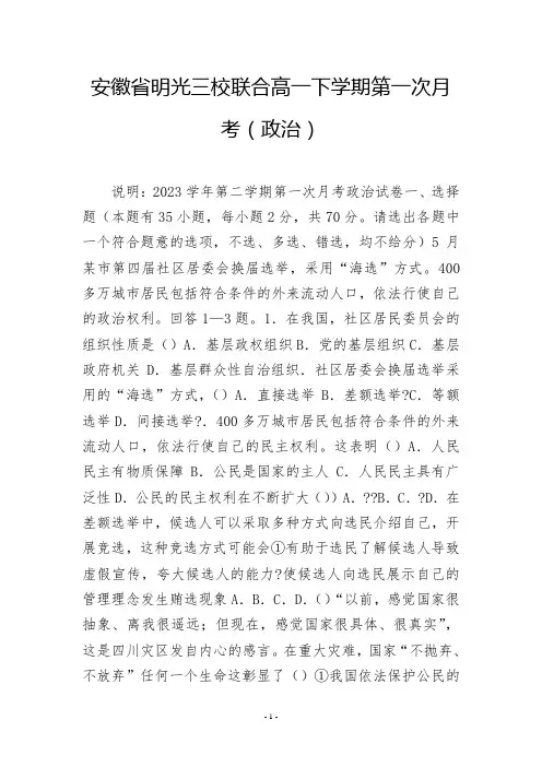 安徽省明光三校联合高一下学期第一次月考(政治)