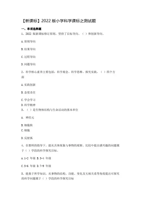 【新课标】2022版小学科学课标之测试题