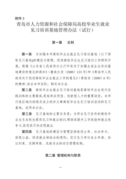 青岛市人力资源和社会保障局高校毕业生就业见习培训基地管理办法