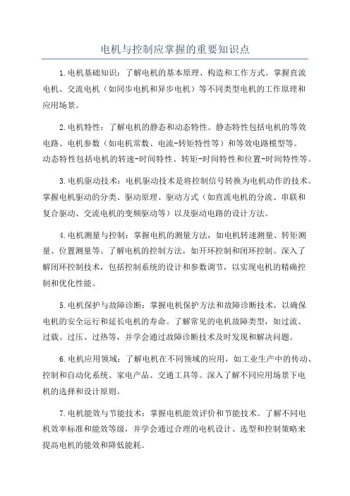 电机与控制应掌握的重要知识点