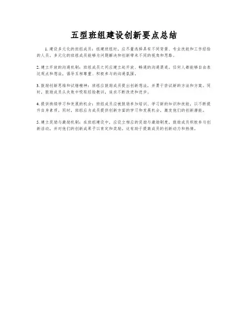 五型班组建设创新要点总结