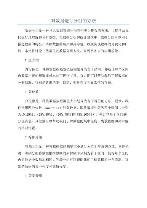 对数据进行分组的方法