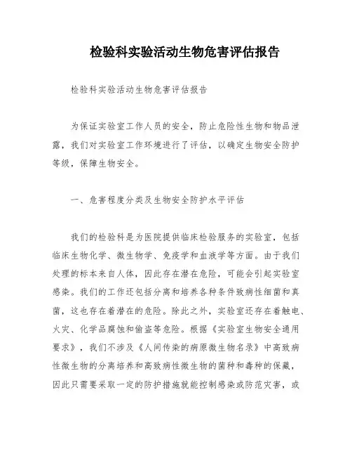 检验科实验活动生物危害评估报告