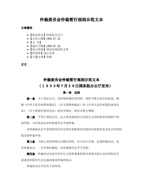 仲裁委员会仲裁暂行规则示范文本
