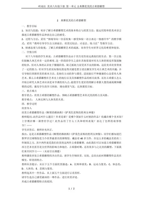 岭南社 美术八年级下册 第一单元 2典雅优美的古希腊雕塑