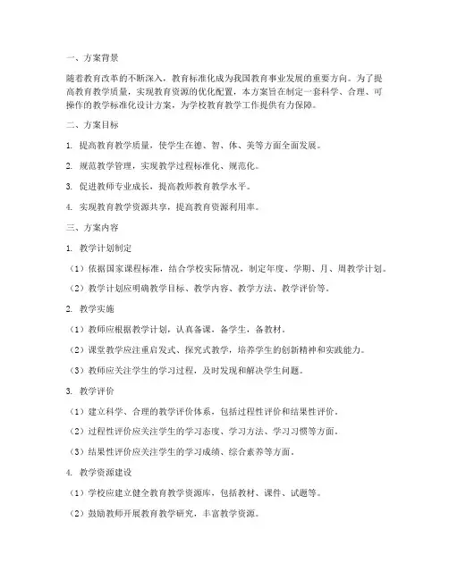 教学标准化设计方案