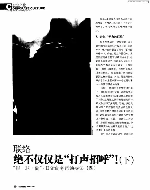 联络：绝不仅仅是“打声招呼”!(下)——“报·联·商”：日企商务沟通要诀(四)