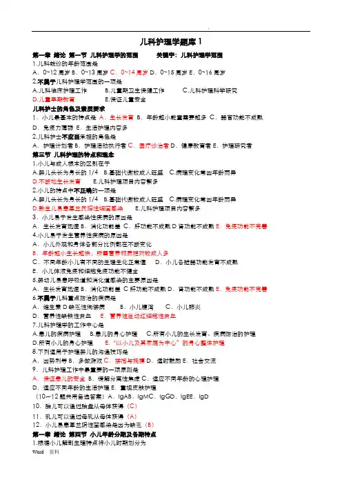 儿科护理学试题库
