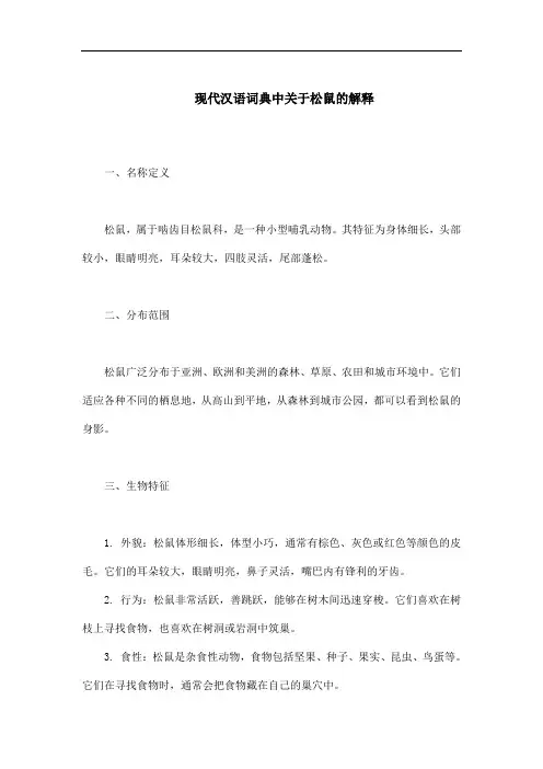 现代汉语词典中关于松鼠的解释