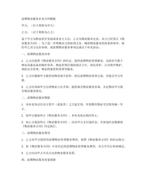 前期物业服务补充合同模板