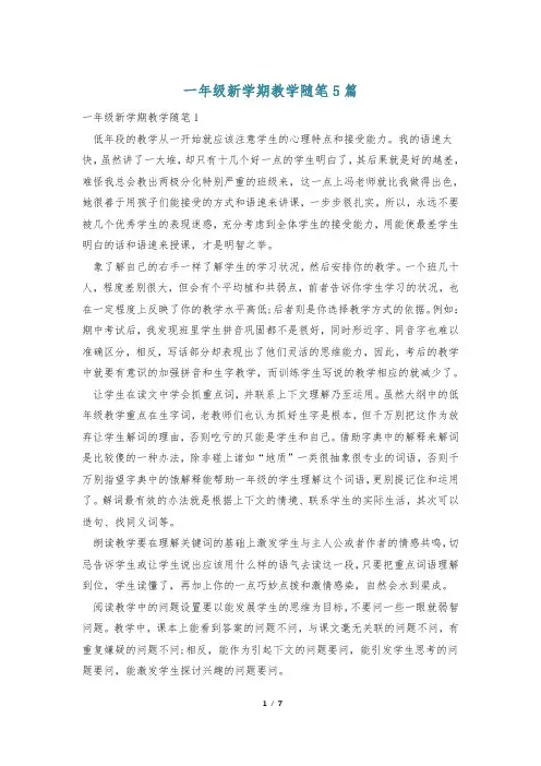 一年级新学期教学随笔5篇