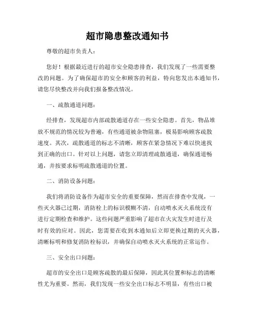 超市隐患整改通知书