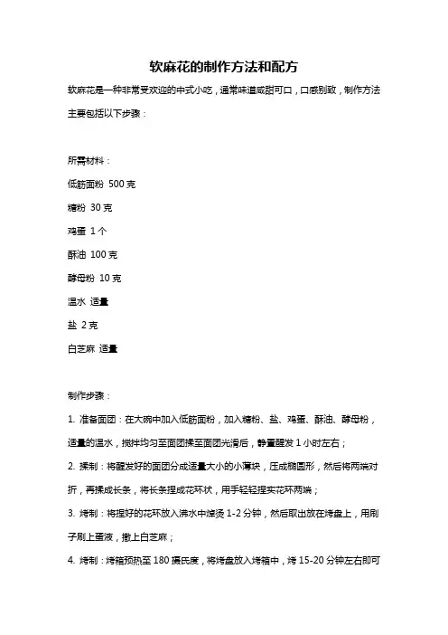 软麻花的制作方法和配方