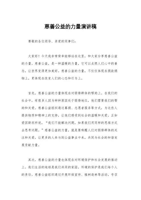 慈善公益的力量演讲稿