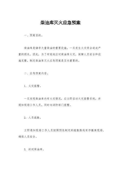 柴油库灭火应急预案