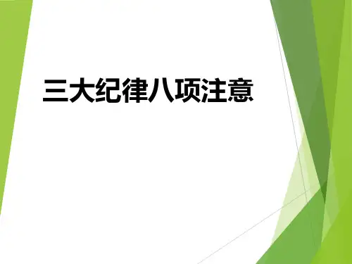 三大纪律八项注意
