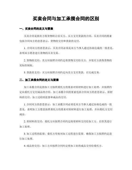 买卖合同与加工承揽合同的区别