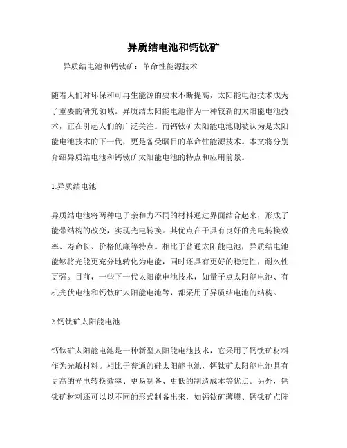 异质结电池和钙钛矿
