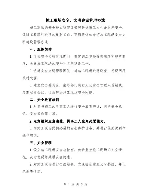 施工现场安全、文明建设管理办法