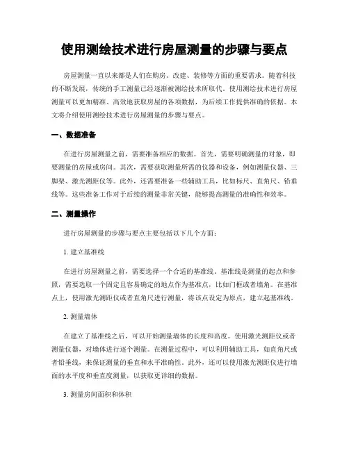 使用测绘技术进行房屋测量的步骤与要点