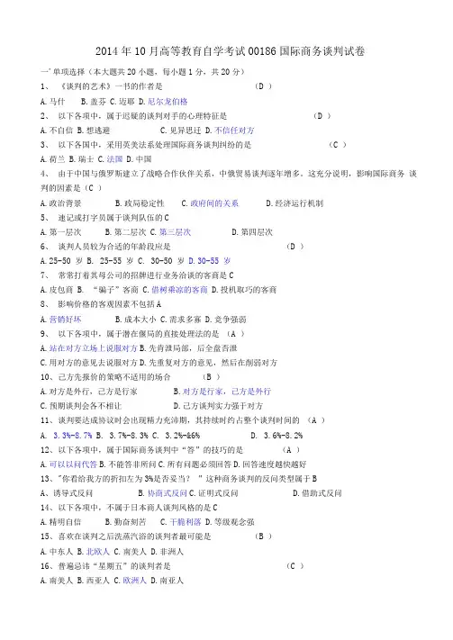 国际商务谈判真题201410含答案
