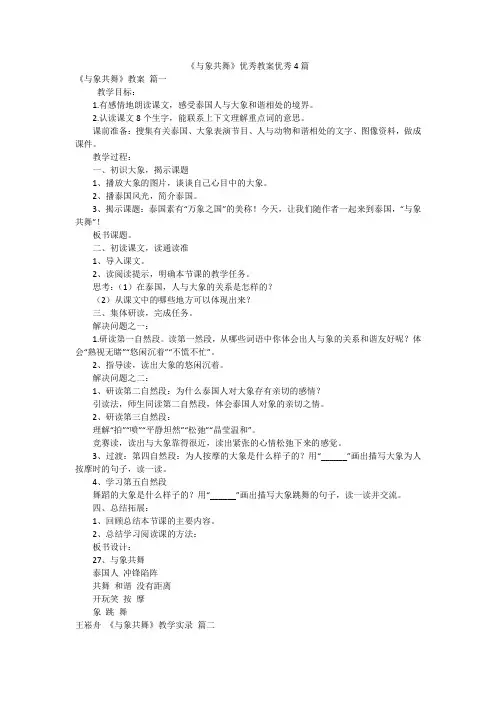《与象共舞》优秀教案优秀4篇