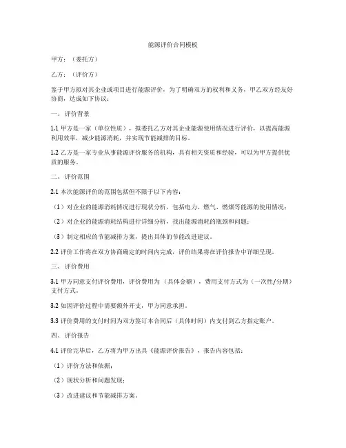 能源评价合同模板