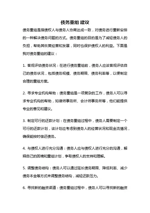 债务重组 建议