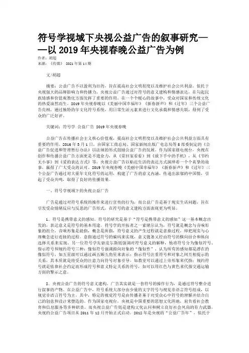 符号学视域下央视公益广告的叙事研究——以2019年央视春晚公益广告为例