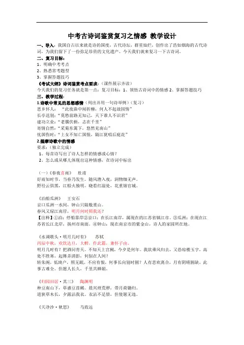 初中语文_中考古诗词鉴赏之情感教学设计学情分析教材分析课后反思