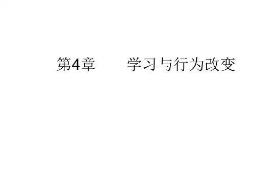 学习与行为改变