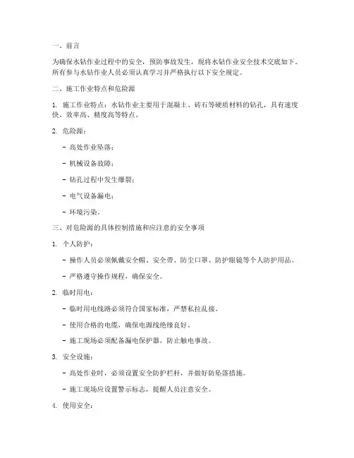 基础水钻作业安全技术交底模板
