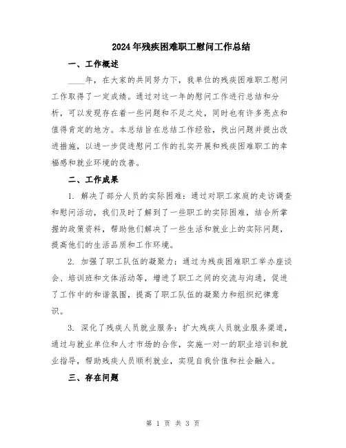 2024年残疾困难职工慰问工作总结