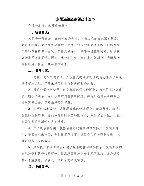 水果连锁超市创业计划书