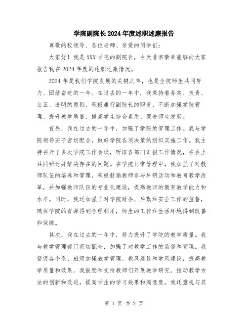 学院副院长2024年度述职述廉报告