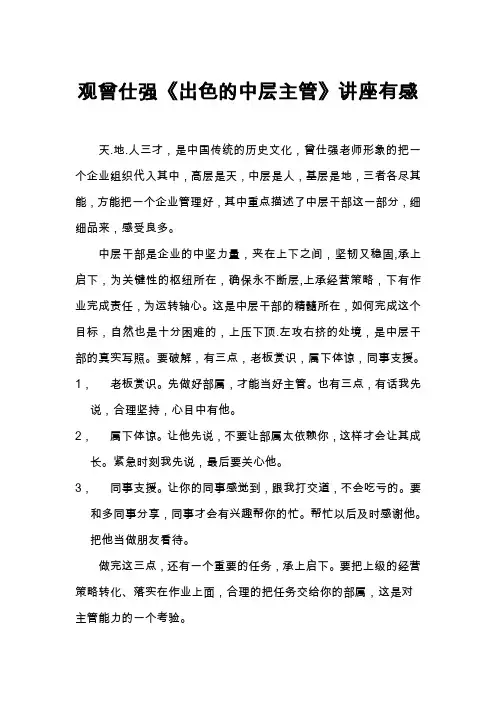 观曾仕强《出色的中层主管》讲座有感