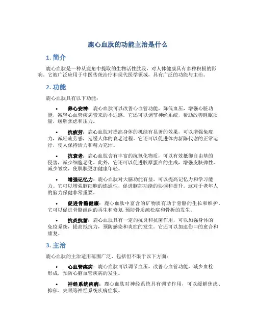 鹿心血肽的功能主治是什么