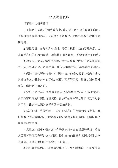 10大销售技巧