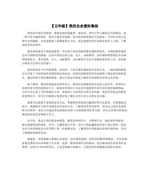 【五年级】我的业余爱好集邮